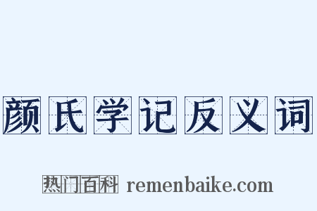 颜氏学记反义词是什么意思的图片
